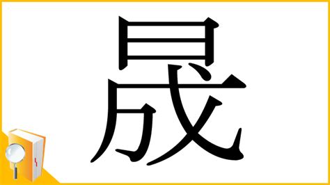 晟字|漢字「晟」：基本資料